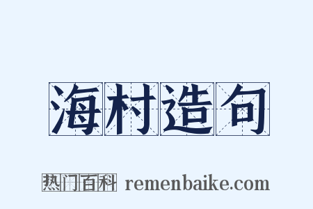 海村造句是什么意思的图片